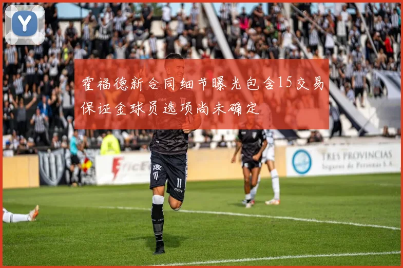霍福德新合同细节曝光包含15交易保证金球员选项尚未确定