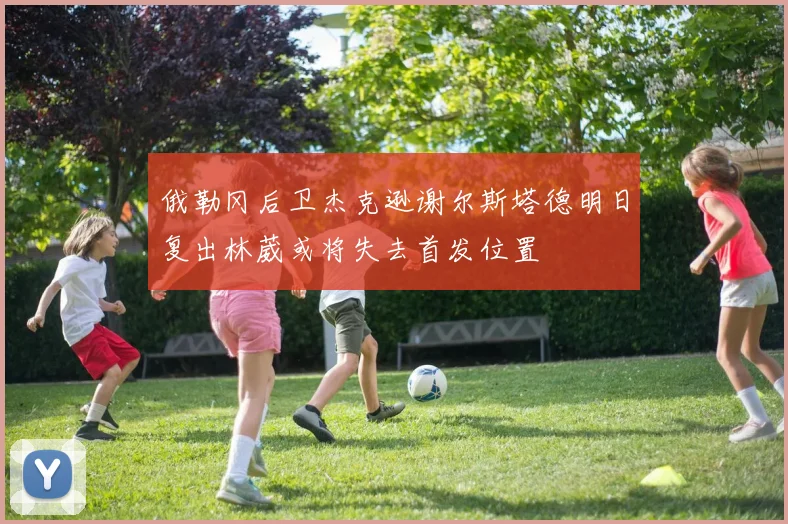 俄勒冈后卫杰克逊谢尔斯塔德明日复出林葳或将失去首发位置