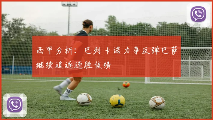 西甲分析：巴列卡诺力争反弹巴萨继续追逐连胜佳绩