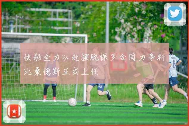 快船全力以赴摆脱保罗合同力争科比桑德斯正式上任