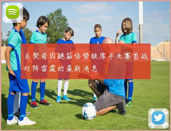 东契奇因腿筋伤势缺席半决赛首战对阵雷霆的最新消息
