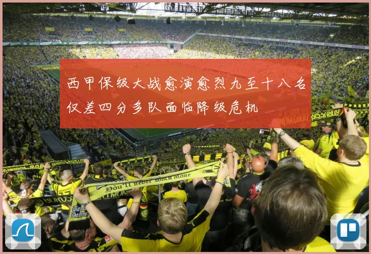 西甲保级大战愈演愈烈九至十八名仅差四分多队面临降级危机