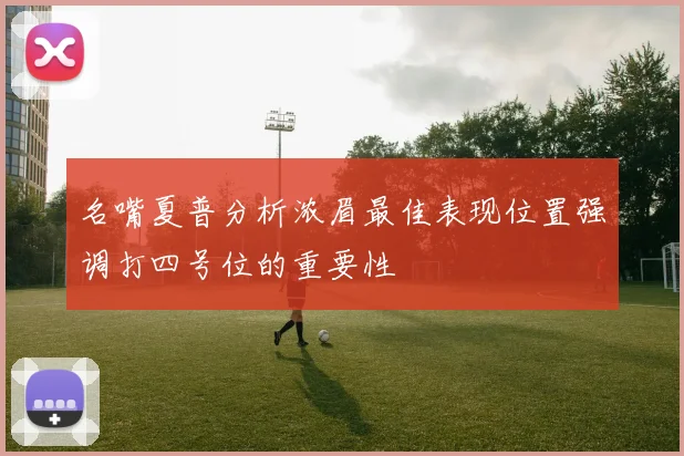 名嘴夏普分析浓眉最佳表现位置强调打四号位的重要性