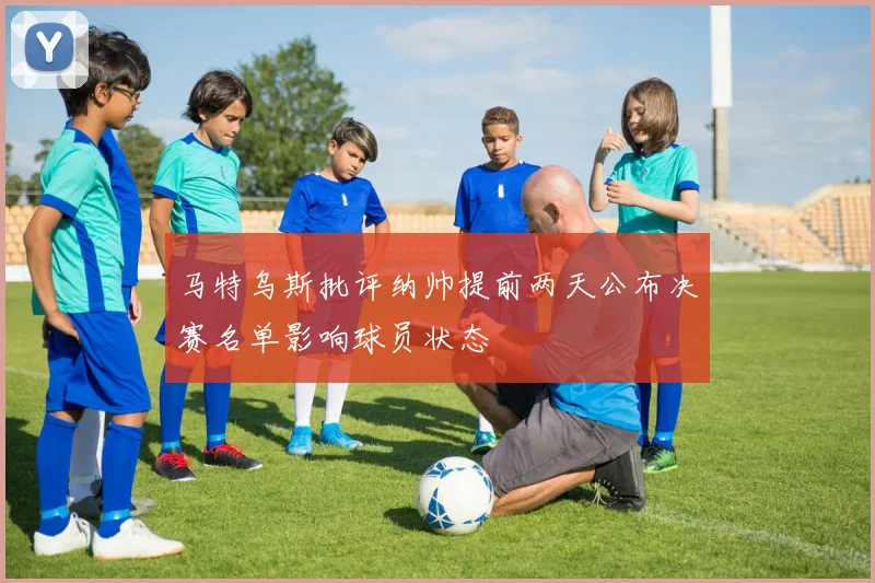 马特乌斯批评纳帅提前两天公布决赛名单影响球员状态