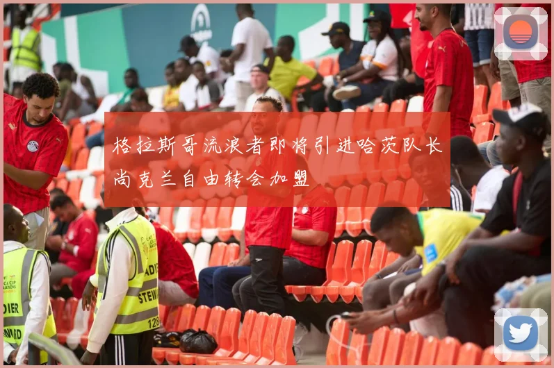 格拉斯哥流浪者即将引进哈茨队长尚克兰自由转会加盟