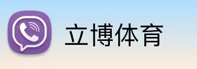 立博体育 Logo